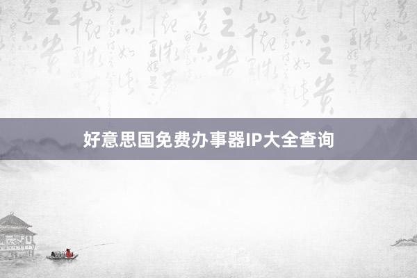 好意思国免费办事器IP大全查询