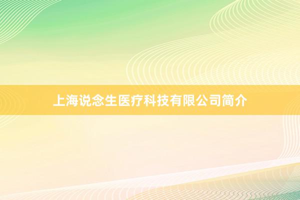 上海说念生医疗科技有限公司简介