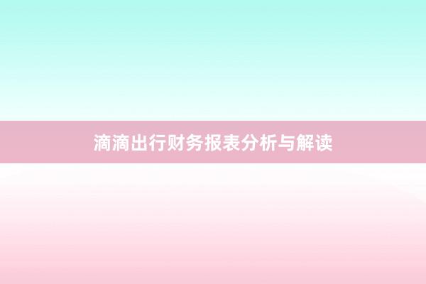 滴滴出行财务报表分析与解读